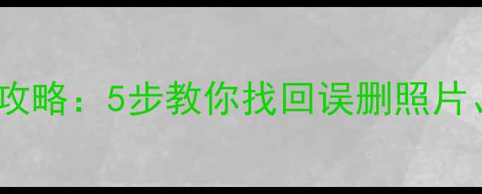 图片 手机关机后数据恢复全攻略：5步教你找回误删照片、聊天记录等关键数据1