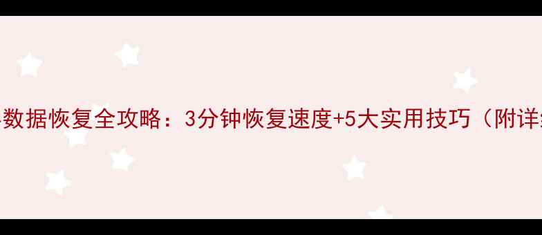 图片 手机内存数据恢复全攻略：3分钟恢复速度+5大实用技巧（附详细教程）