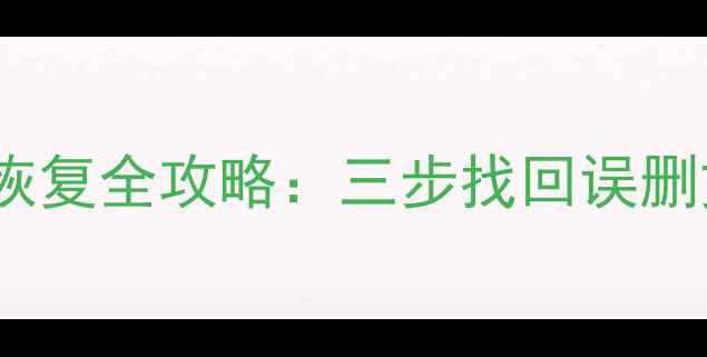 图片 手机内存清理后数据恢复全攻略：三步找回误删文件与云端备份技巧2
