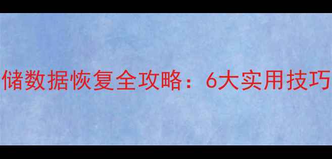 图片 手机内置存储数据恢复全攻略：6大实用技巧与操作步骤
