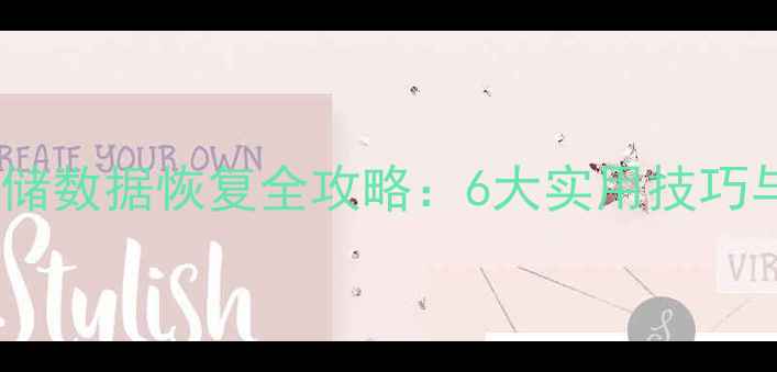 图片 手机内置存储数据恢复全攻略：6大实用技巧与操作步骤2