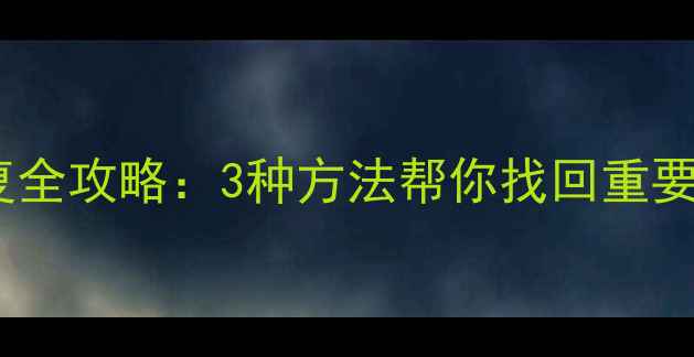 图片 手机初始化后数据恢复全攻略：3种方法帮你找回重要文件（附实操步骤）2