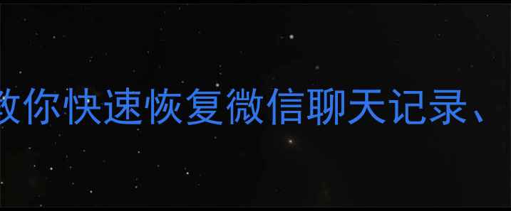 图片 手机删除重要数据别慌张！三步教你快速恢复微信聊天记录、照片等文件（附免费工具推荐）1
