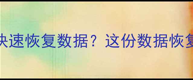 图片 手机刷机失败如何快速恢复数据？这份数据恢复全攻略必须收藏！