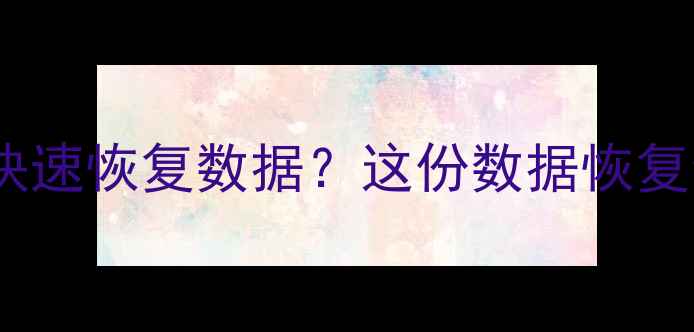 图片 手机刷机失败如何快速恢复数据？这份数据恢复全攻略必须收藏！1