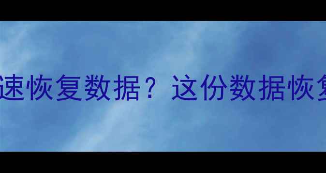 图片 手机刷机失败如何快速恢复数据？这份数据恢复全攻略必须收藏！2