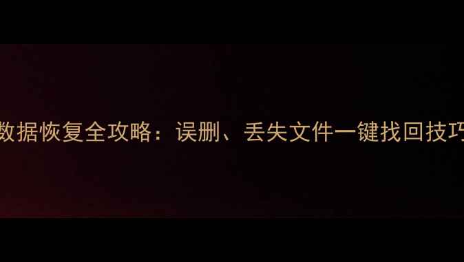 图片 手机剪切板数据恢复全攻略：误删、丢失文件一键找回技巧与工具推荐