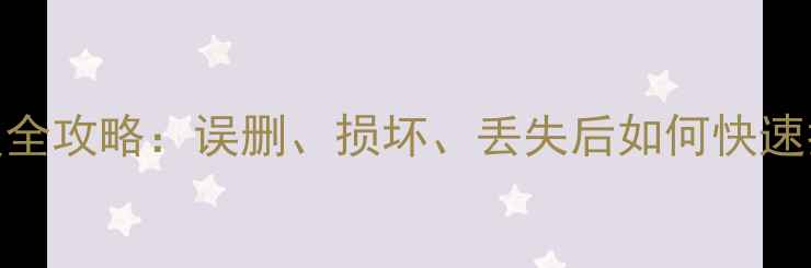 图片 手机卡数据恢复全攻略：误删、损坏、丢失后如何快速找回重要文件？