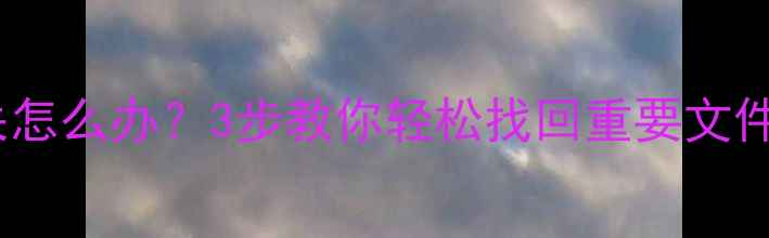 图片 手机备份数据丢失怎么办？3步教你轻松找回重要文件（附详细教程）2