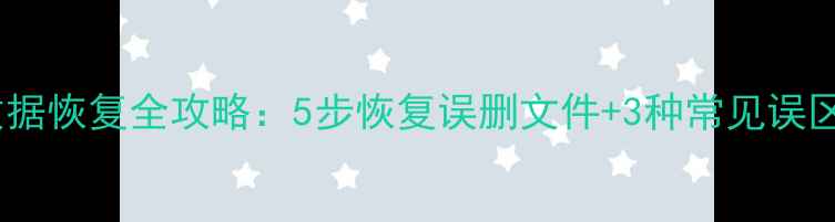 图片 手机备份数据恢复全攻略：5步恢复误删文件+3种常见误区避坑指南2