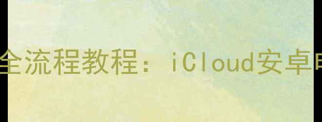 图片 手机备忘录数据恢复全流程教程：iCloud安卓电脑专业技巧大公开1