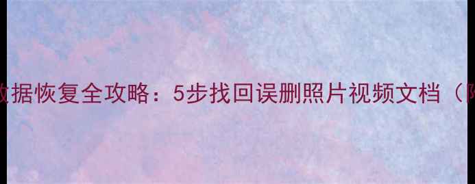 图片 手机外置储存卡数据恢复全攻略：5步找回误删照片视频文档（附专业工具推荐）