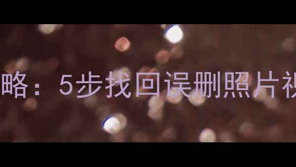 图片 手机外置储存卡数据恢复全攻略：5步找回误删照片视频文档（附专业工具推荐）2