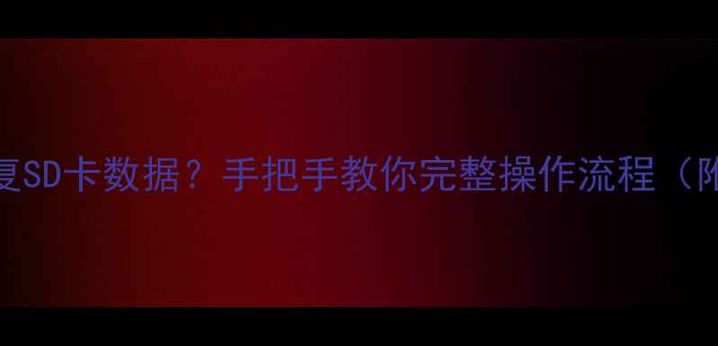 图片 手机如何恢复SD卡数据？手把手教你完整操作流程（附避坑指南）