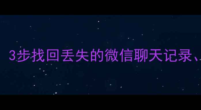 图片 手机存储数据恢复文件名全攻略：3步找回丢失的微信聊天记录、照片和视频（附实用工具推荐）
