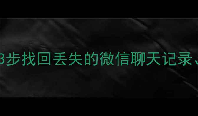 图片 手机存储数据恢复文件名全攻略：3步找回丢失的微信聊天记录、照片和视频（附实用工具推荐）1