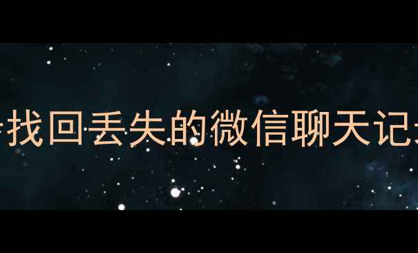 图片 手机存储数据恢复文件名全攻略：3步找回丢失的微信聊天记录、照片和视频（附实用工具推荐）2