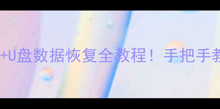 图片 手机存储芯片拆解+U盘数据恢复全教程！手把手教你找回丢失文件2
