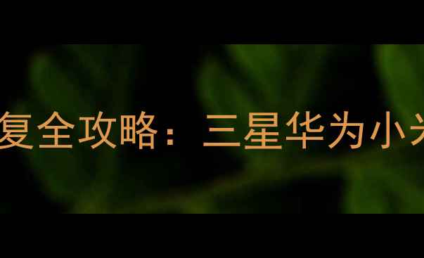 图片 手机存储芯片更换后数据恢复全攻略：三星华为小米机型操作指南与避坑指南2