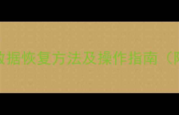 图片 手机屏幕烧屏后数据恢复方法及操作指南（附专业修复方案）