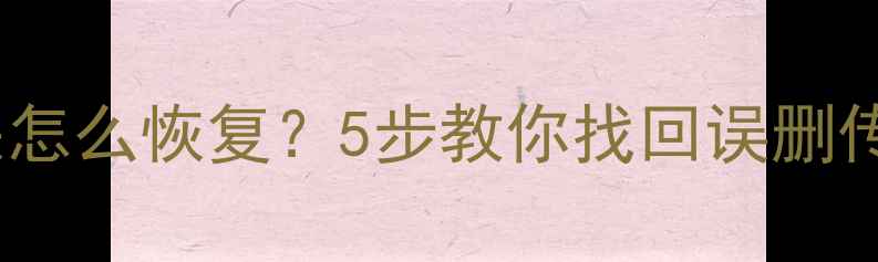 图片 手机平板数据同步后丢失怎么恢复？5步教你找回误删传输失败设备损坏的数据1