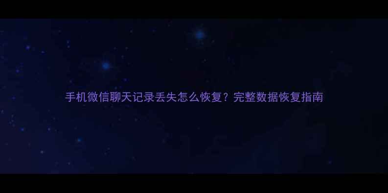 图片 手机微信聊天记录丢失怎么恢复？完整数据恢复指南