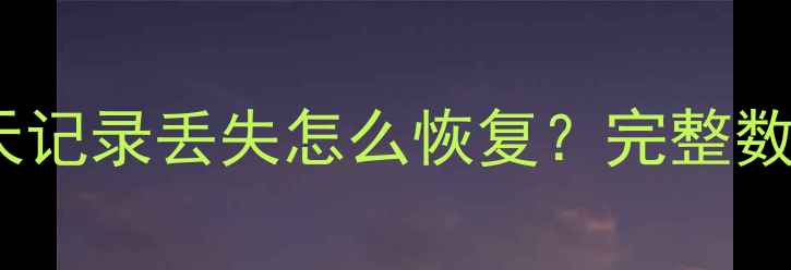 图片 手机微信聊天记录丢失怎么恢复？完整数据恢复指南1