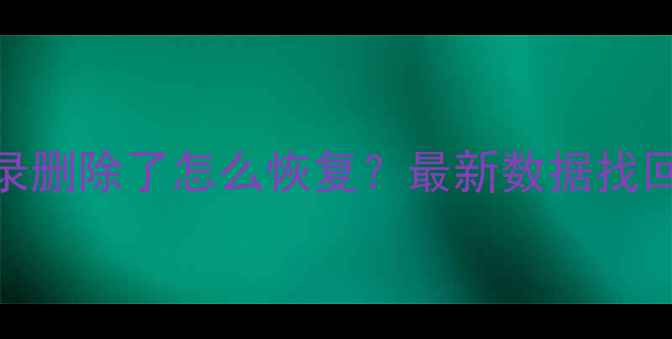图片 手机微信聊天记录删除了怎么恢复？最新数据找回教程及操作指南