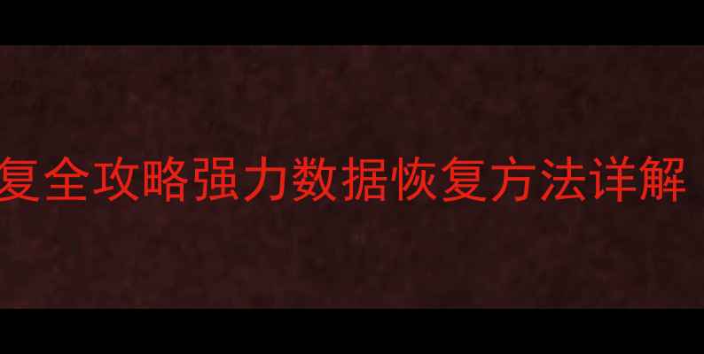 图片 手机微信聊天记录恢复全攻略强力数据恢复方法详解（附免费工具清单）2