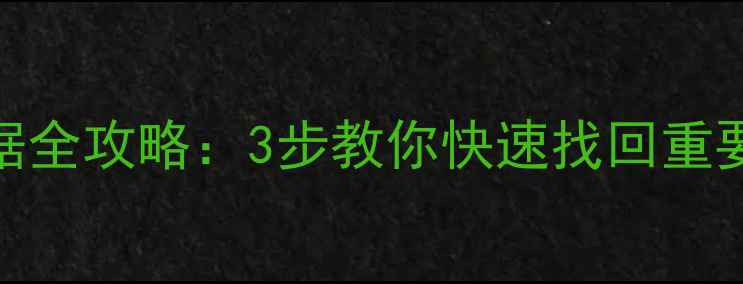 图片 手机恢复U盘丢失数据全攻略：3步教你快速找回重要文件（免费教程）2