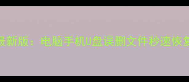 图片 手机恢复大师免费版最新版：电脑手机U盘误删文件秒速恢复，附官方激活序列号