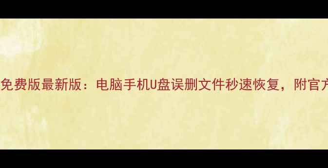 图片 手机恢复大师免费版最新版：电脑手机U盘误删文件秒速恢复，附官方激活序列号1
