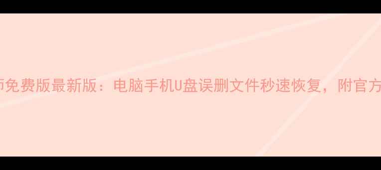 图片 手机恢复大师免费版最新版：电脑手机U盘误删文件秒速恢复，附官方激活序列号2