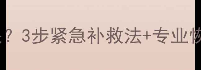 图片 手机恢复数据后数据丢失？3步紧急补救法+专业恢复指南（附真实案例）2