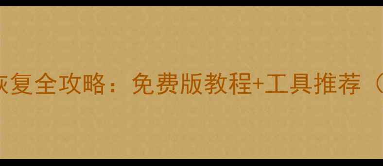 图片 手机捏脸数据恢复全攻略：免费版教程+工具推荐（附详细步骤）1