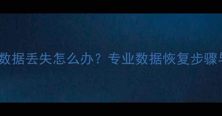 图片 手机换TF卡后数据丢失怎么办？专业数据恢复步骤与注意事项全2