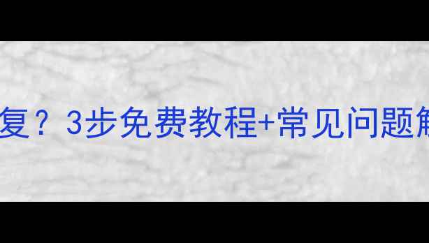 图片 手机提示SD卡数据恢复？3步免费教程+常见问题解答（附工具推荐）1