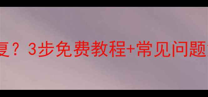 图片 手机提示SD卡数据恢复？3步免费教程+常见问题解答（附工具推荐）2