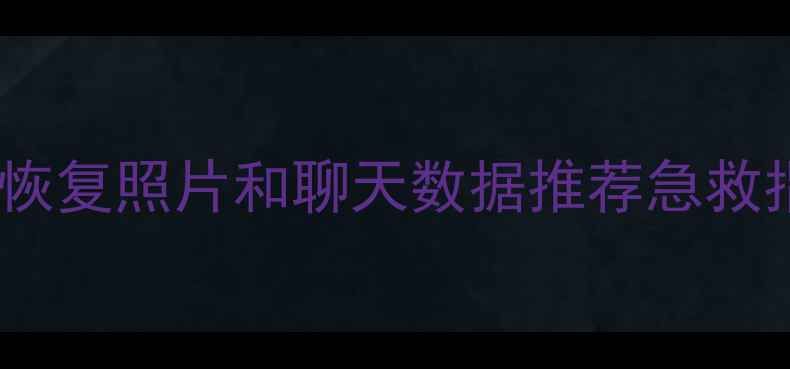 图片 手机摔了别慌！恢复照片和聊天数据推荐急救指南✨最新教程2