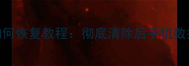 图片 手机擦除数据后如何恢复教程：彻底清除后手机数据恢复的6种方法2