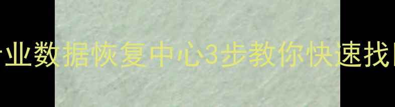 图片 手机数据丢失别慌！华强北专业数据恢复中心3步教你快速找回重要资料｜价格教程案例全