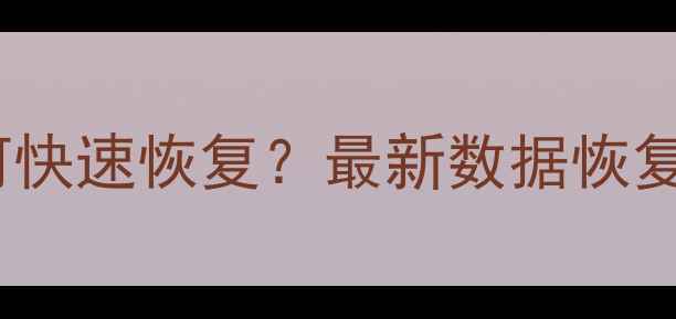 图片 手机数据丢失如何快速恢复？最新数据恢复解决方案全攻略1