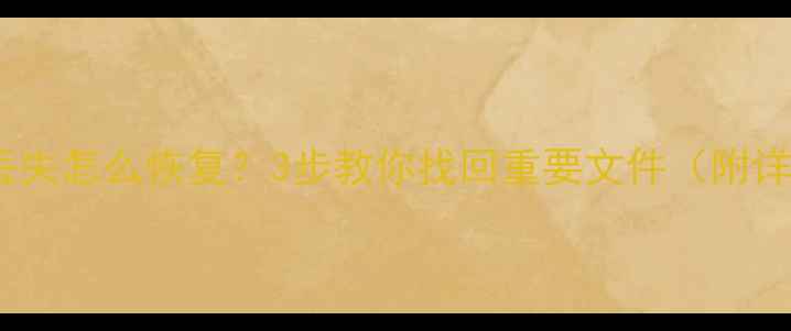 图片 手机数据丢失怎么恢复？3步教你找回重要文件（附详细教程）1