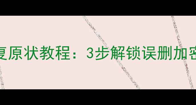 图片 手机数据强制恢复原状教程：3步解锁误删加密文件的完整指南