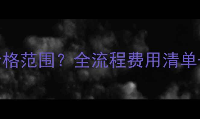 图片 手机数据恢复价格范围？全流程费用清单+避坑指南📱💰1