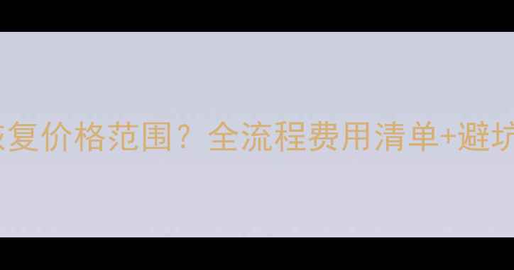 图片 手机数据恢复价格范围？全流程费用清单+避坑指南📱💰2