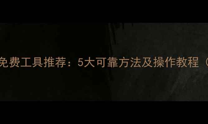 图片 手机数据恢复免费工具推荐：5大可靠方法及操作教程（附恢复步骤）