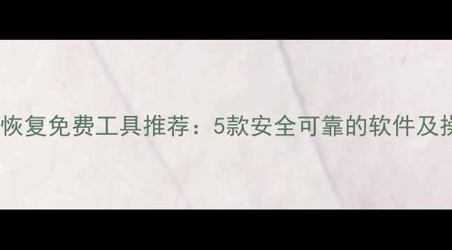 图片 手机数据恢复免费工具推荐：5款安全可靠的软件及操作指南2