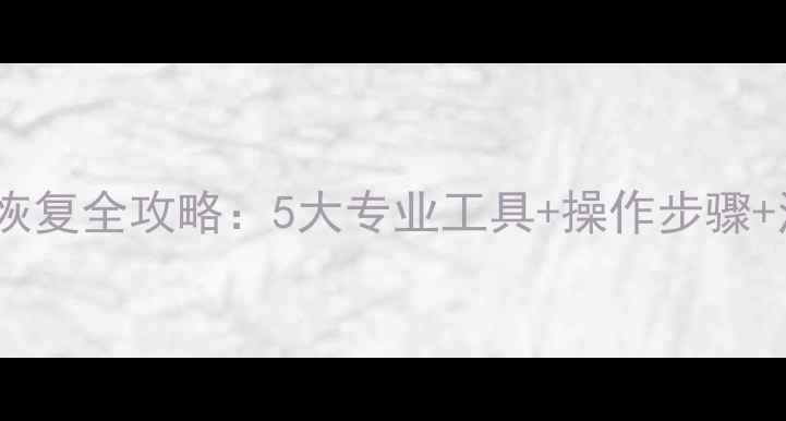 图片 手机数据恢复全攻略：5大专业工具+操作步骤+注意事项2