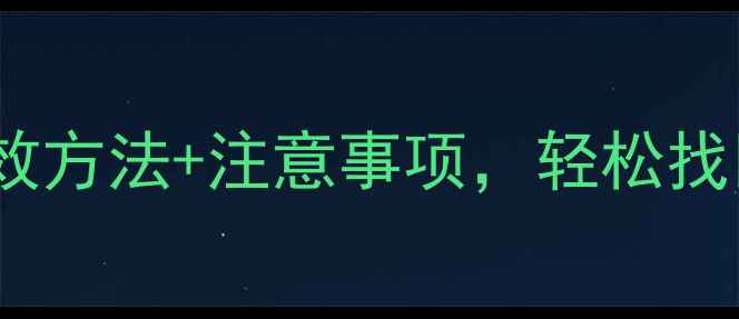 图片 手机数据恢复全攻略：5种高效方法+注意事项，轻松找回误删照片、聊天记录等数据